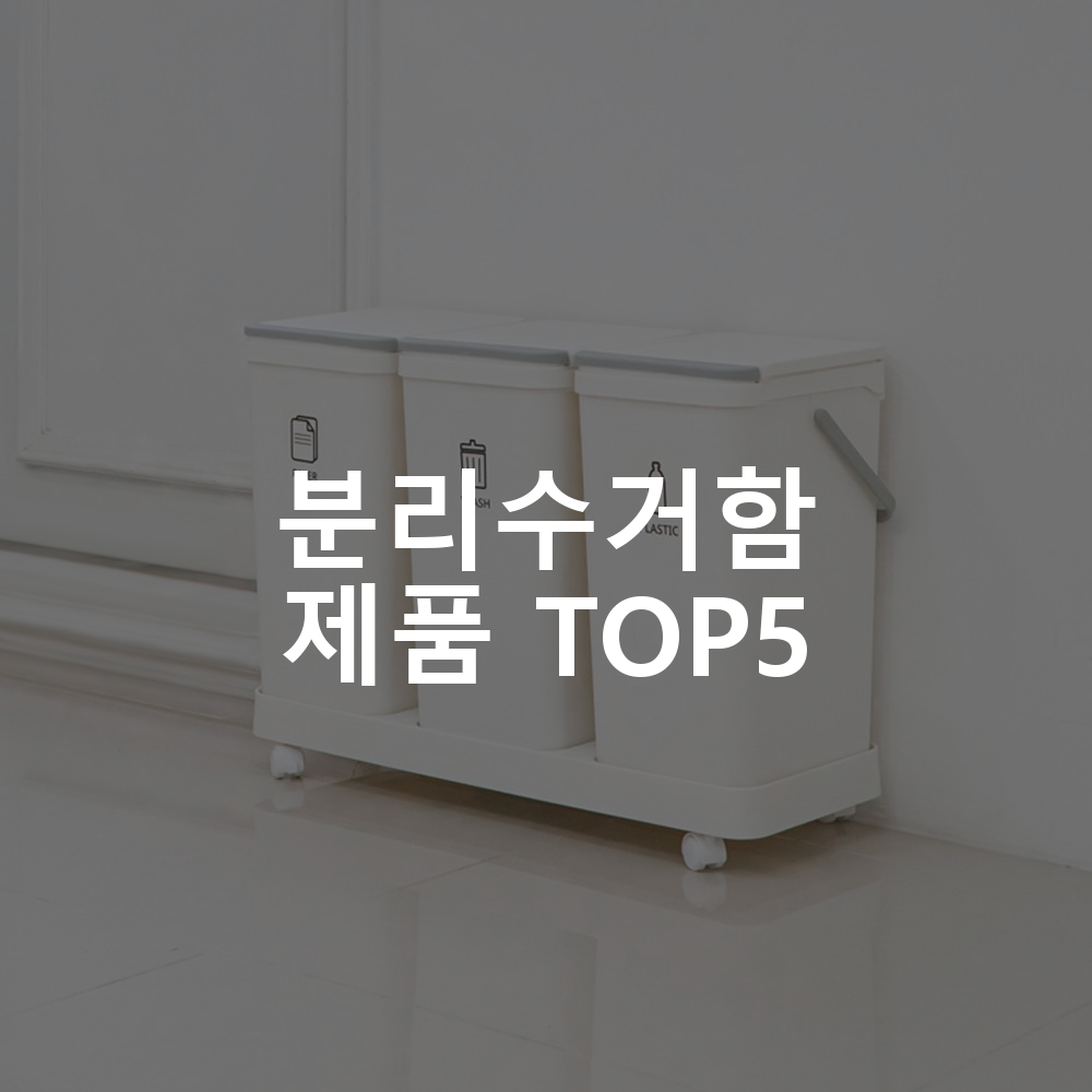 분리수거함 제품 TOP5 추천 아이템