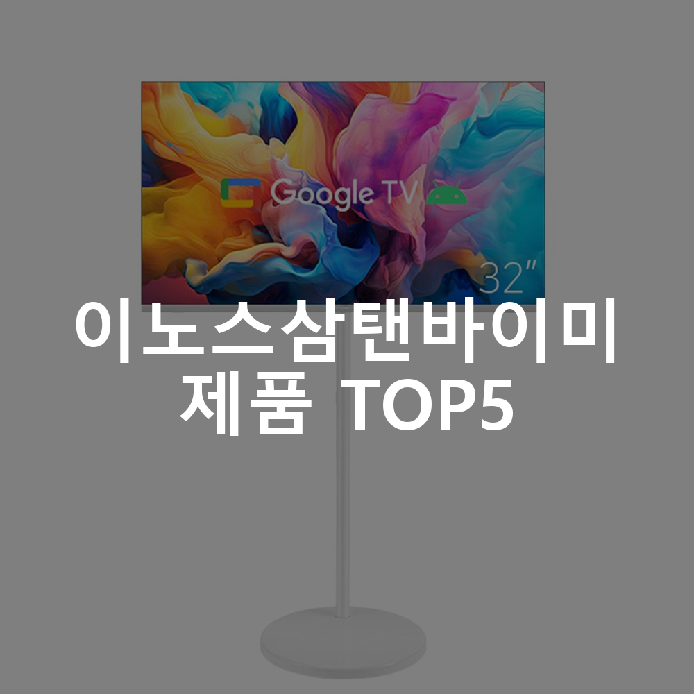 이노스삼탠바이미 제품 TOP5 추천 아이템