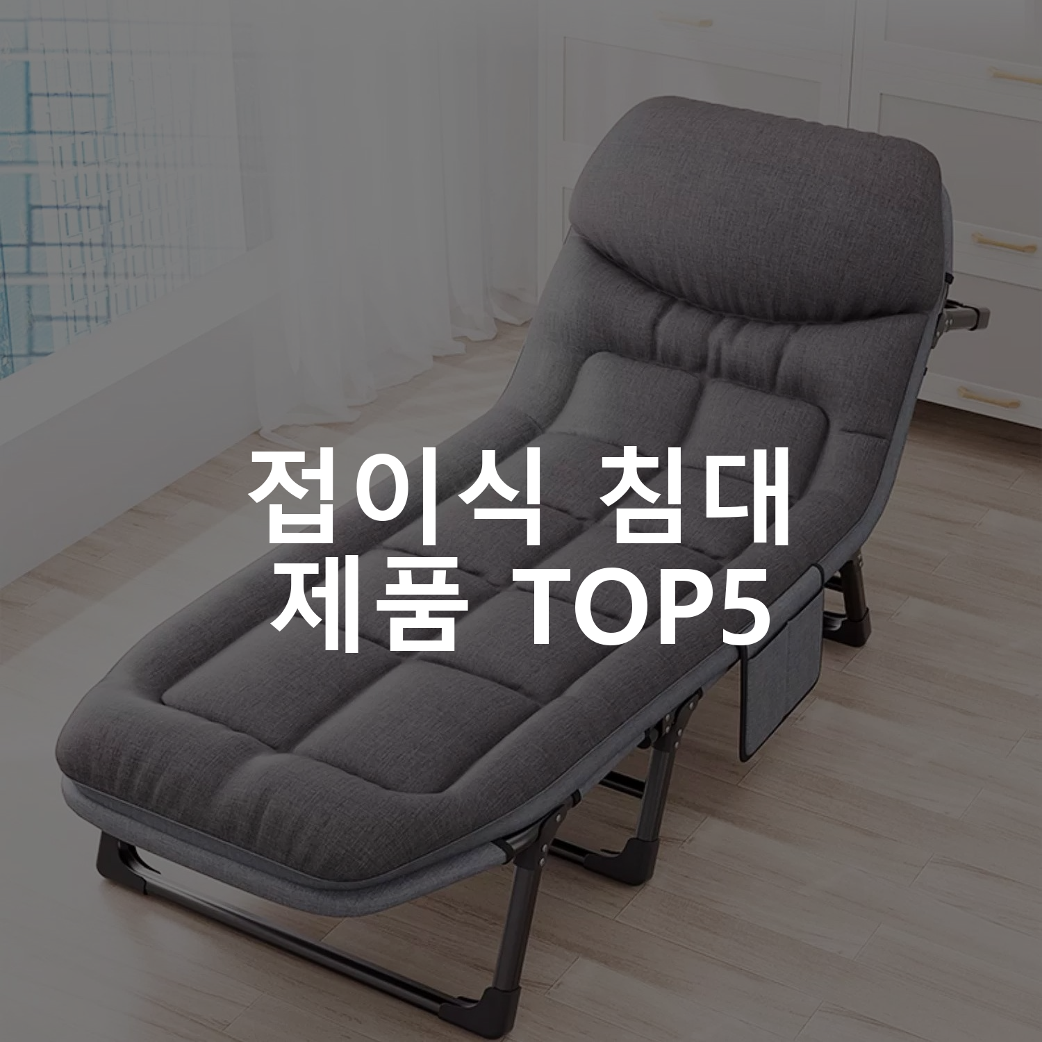 접이식 침대 제품 TOP5 추천 아이템