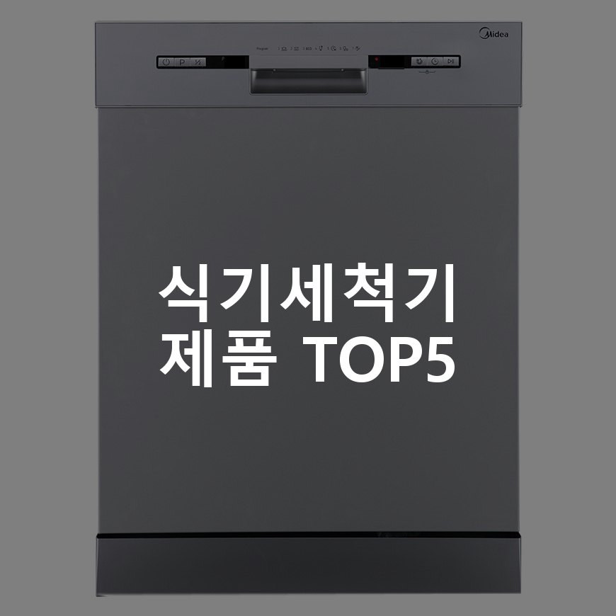 식기세척기 제품 TOP5 추천 아이템