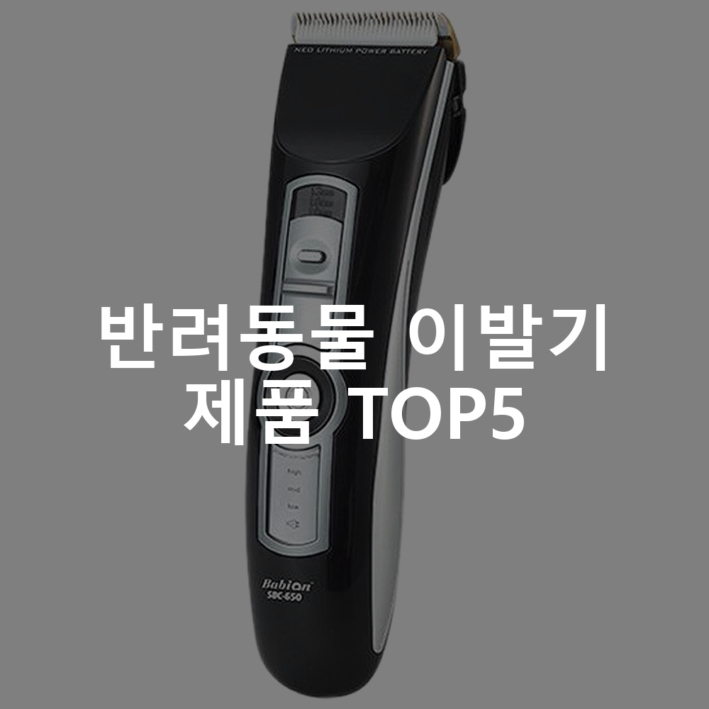 바비온 네오리튬 반려동물 이발기 SBC 650 반려동물 이발기