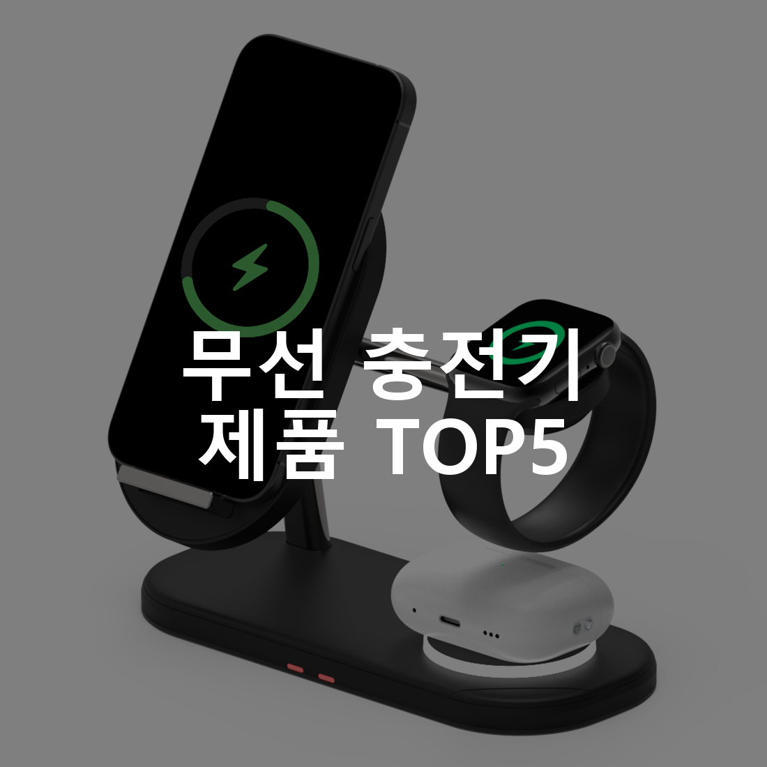 무선 충전기 제품 TOP5 추천 아이템