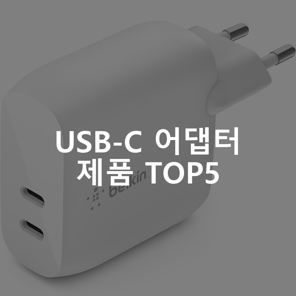 USB-C 어댑터 제품 TOP5 추천 아이템