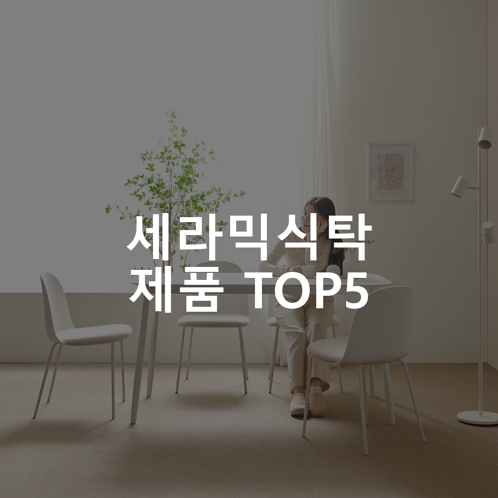 세라믹식탁 제품 TOP5 추천 아이템