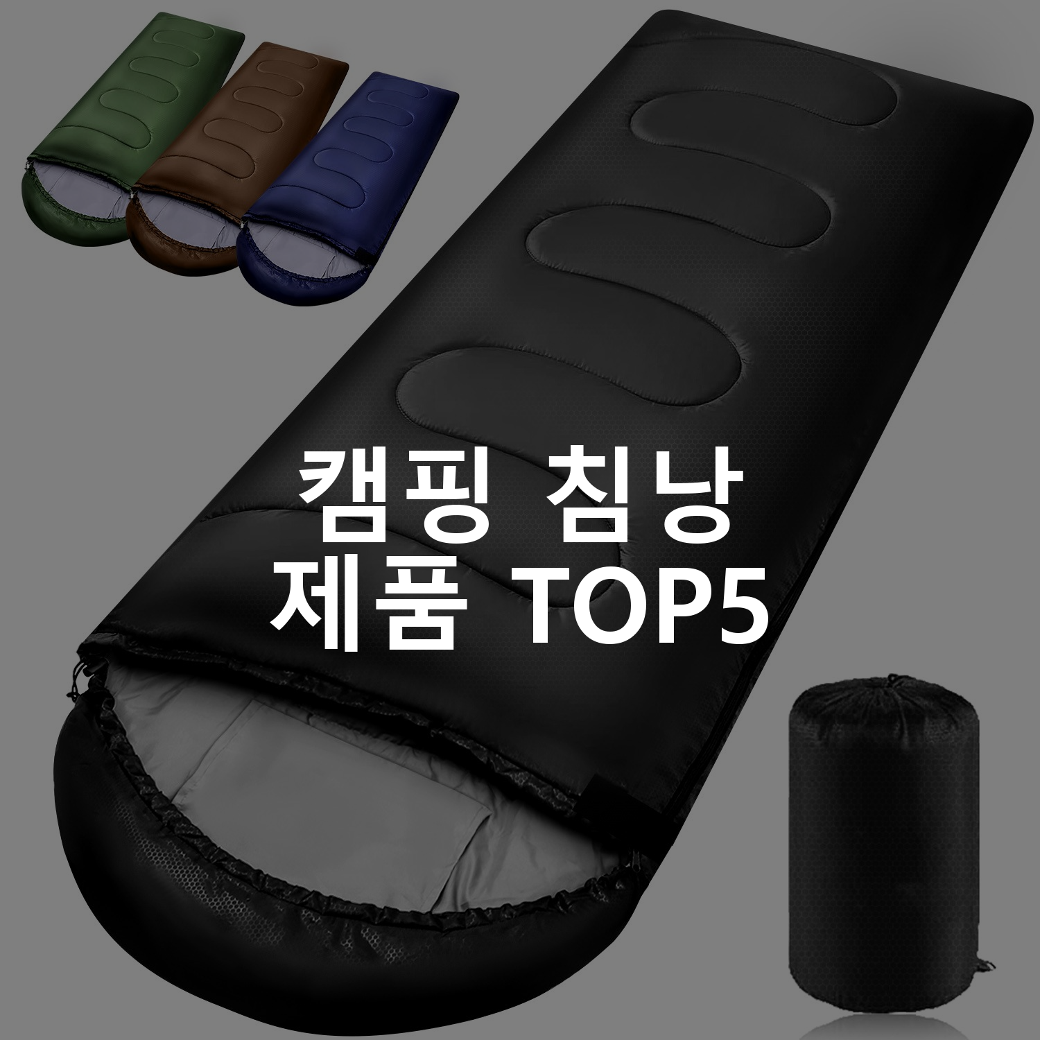 캠핑 침낭 제품 TOP5 추천 아이템