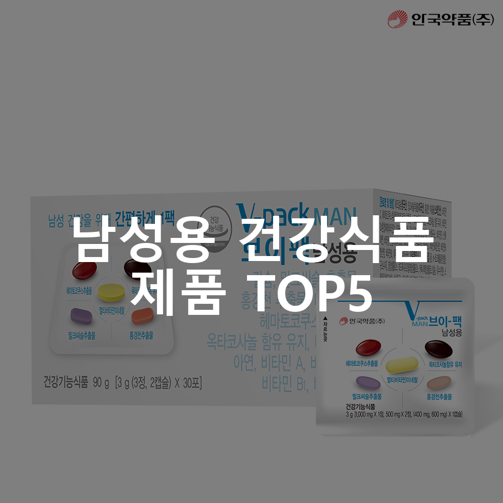 남성용 건강식품 제품 TOP5 추천 아이템