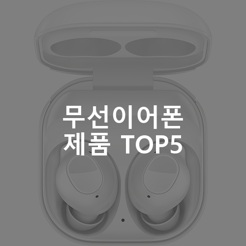 무선이어폰 제품 TOP5 추천 아이템