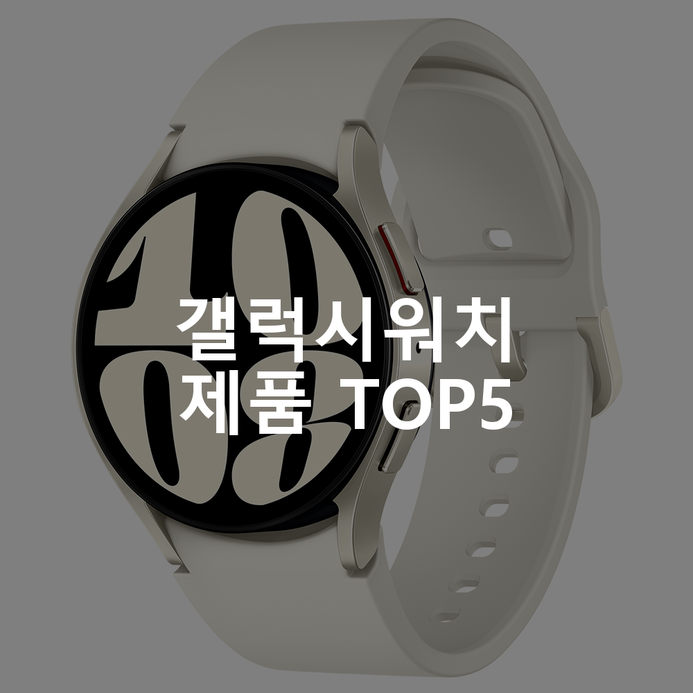 갤럭시워치 제품 TOP5 추천 아이템