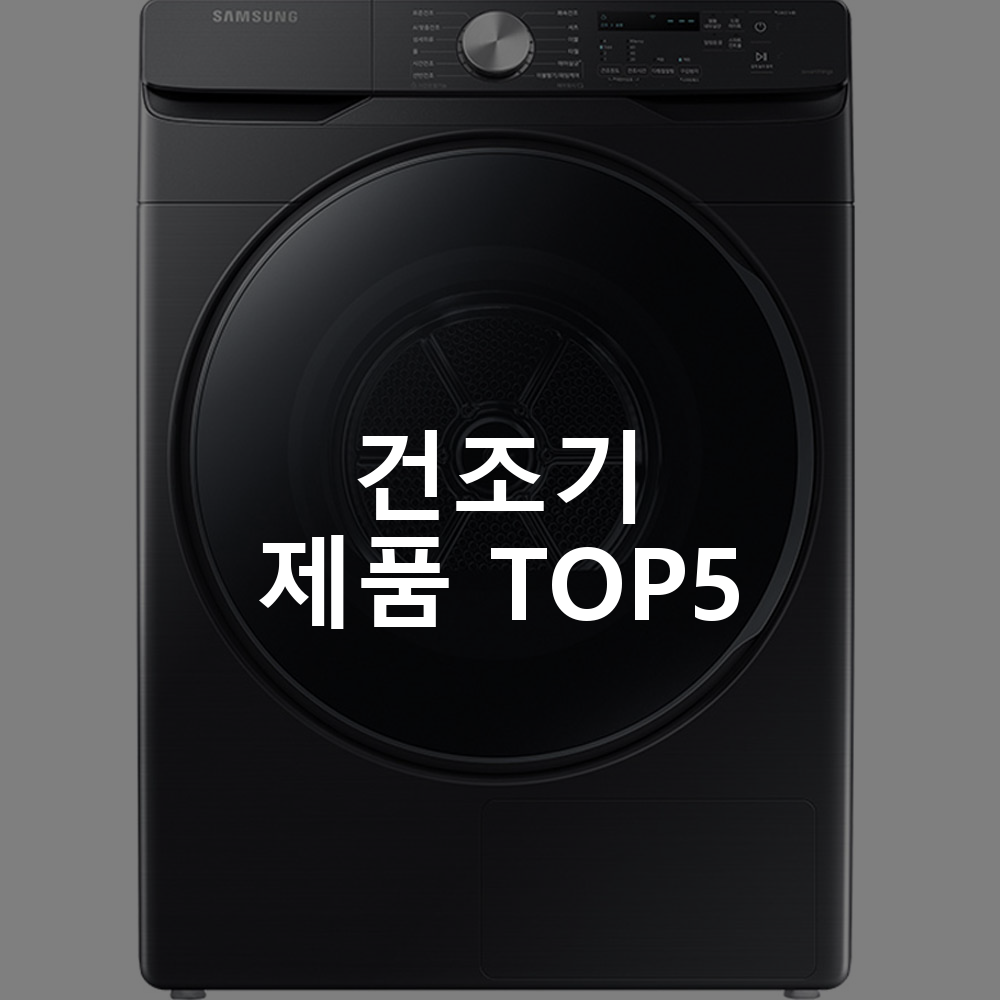 삼성전자 그랑데 건조기 DV17T8520BV 17kg 방문설치 건조기