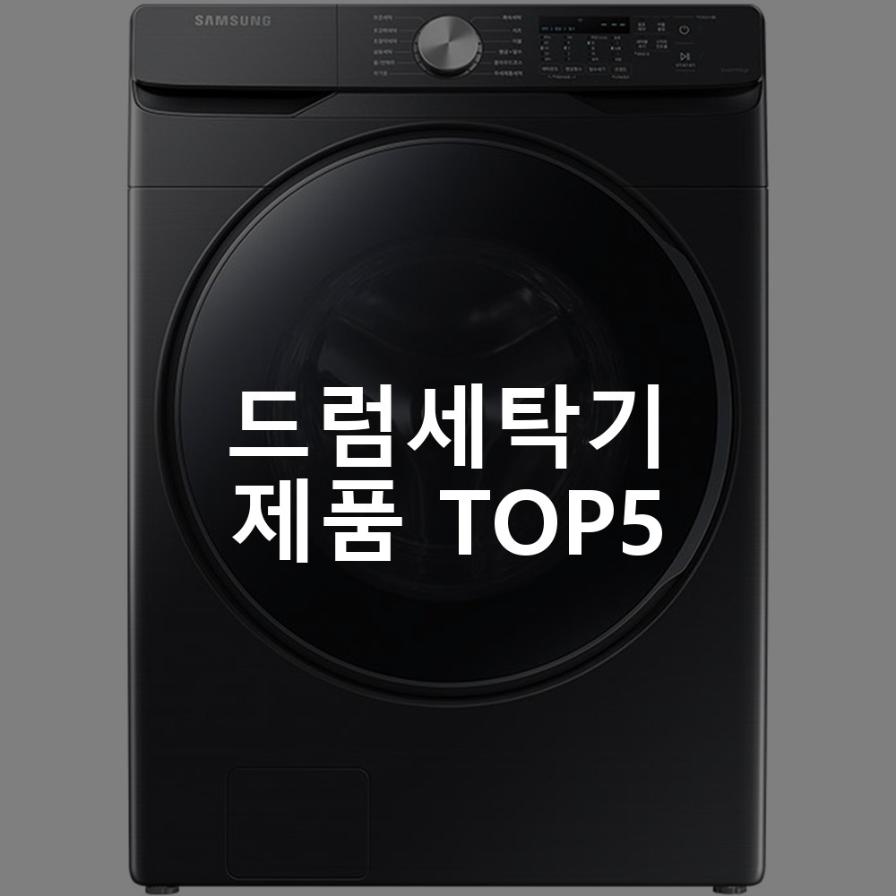 드럼세탁기 제품 TOP5 추천 아이템