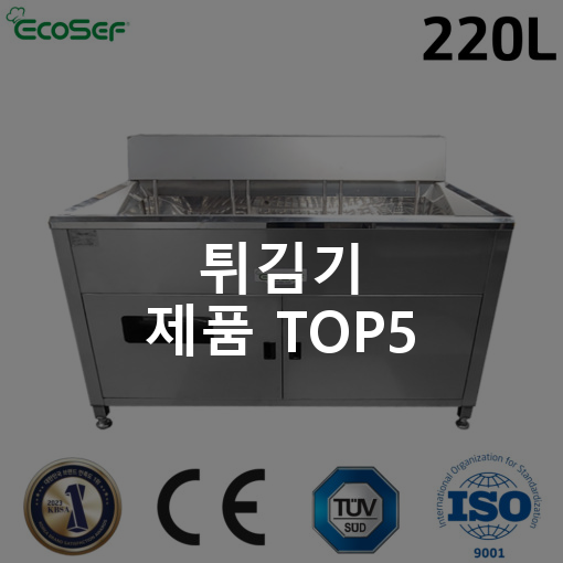 삼양이엠씨 수유식튀김기 업소용튀김기 ECOSEF SY 24000 대용량 튀김기