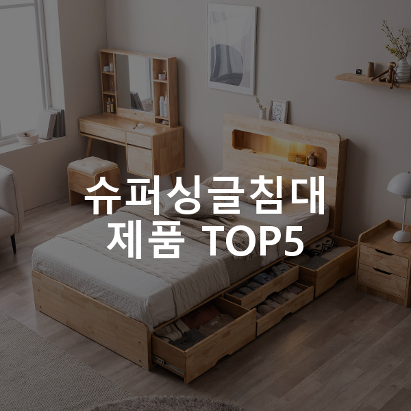 슈퍼싱글침대 제품 TOP5 추천 아이템