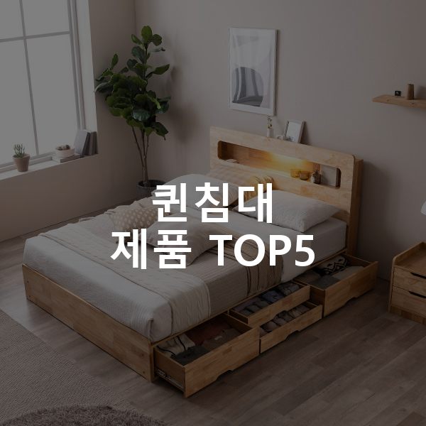 퀸침대 제품 TOP5 추천 아이템