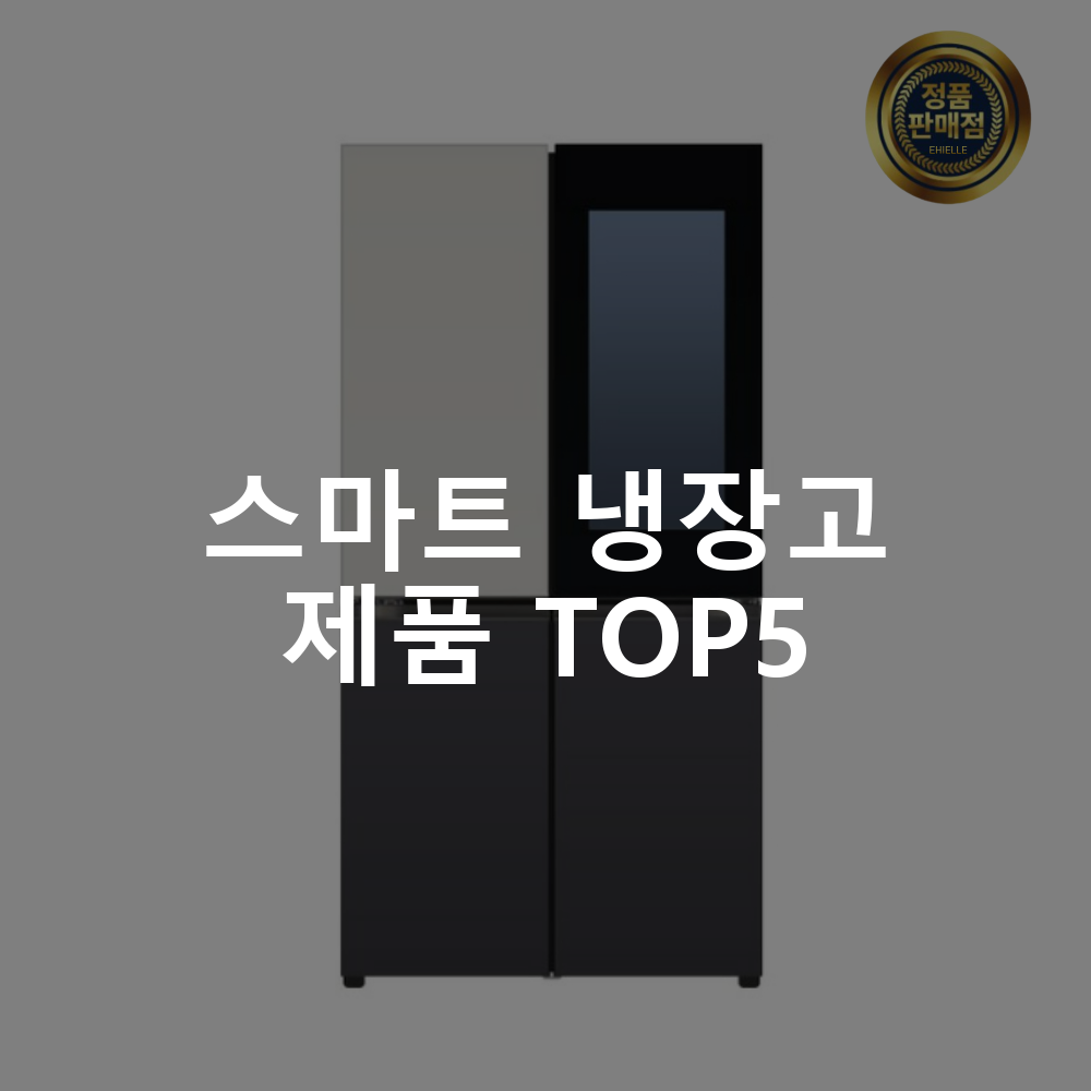 스마트 냉장고 제품 TOP5 추천 아이템