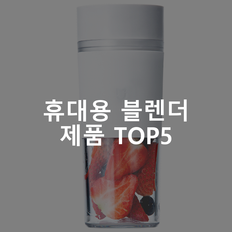 샤오미 미지아 캐리 온 쥬서 믹서기 화이트 300ml 휴대용 블렌더