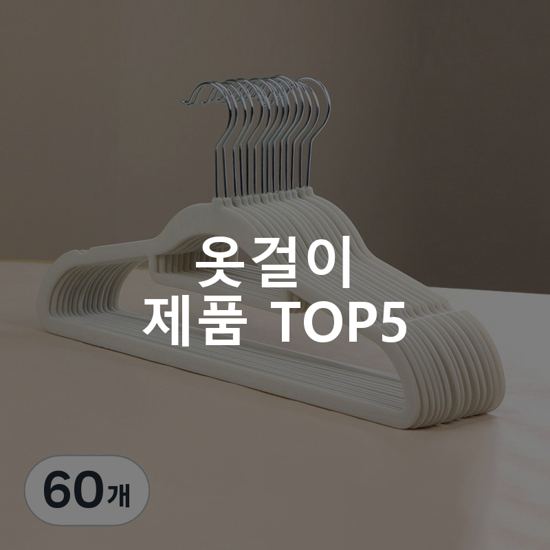 옷걸이 제품 TOP5 추천 아이템