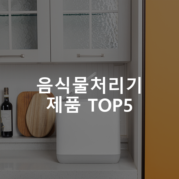 음식물처리기 제품 TOP5 추천 아이템