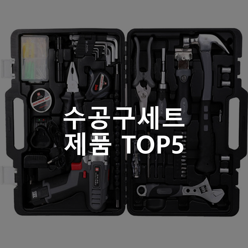 수공구세트 제품 TOP5 추천 아이템