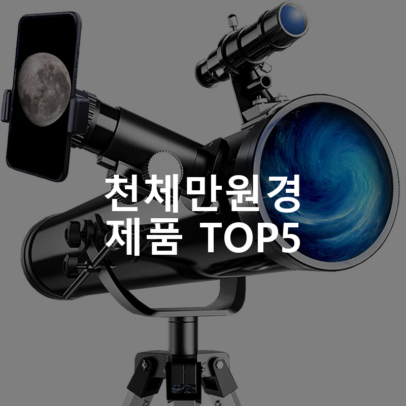 천체만원경 제품 TOP5 추천 아이템