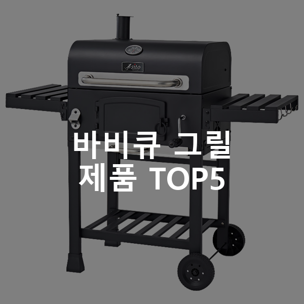 시토 프리미엄 훈제 바베큐 그릴 GR 005 바비큐 그릴