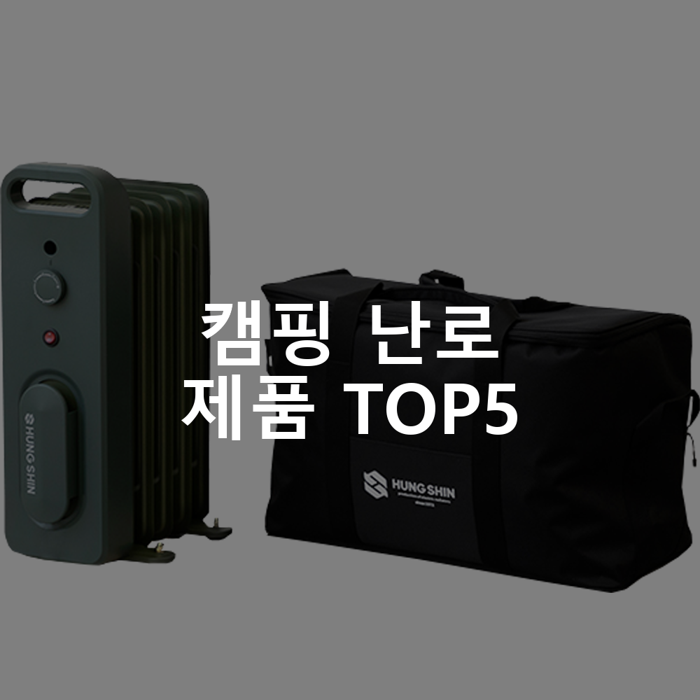 캠핑 난로 제품 TOP5 추천 아이템