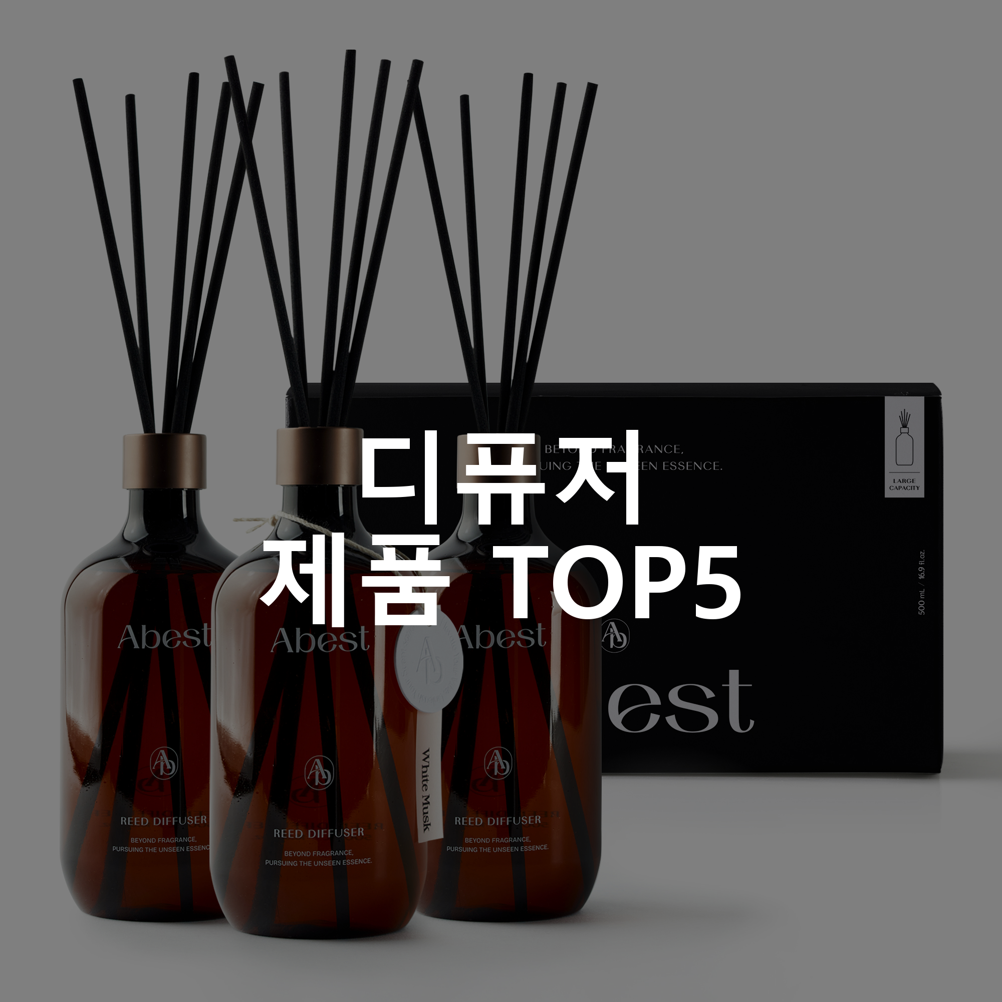 디퓨저 제품 TOP5 추천 아이템