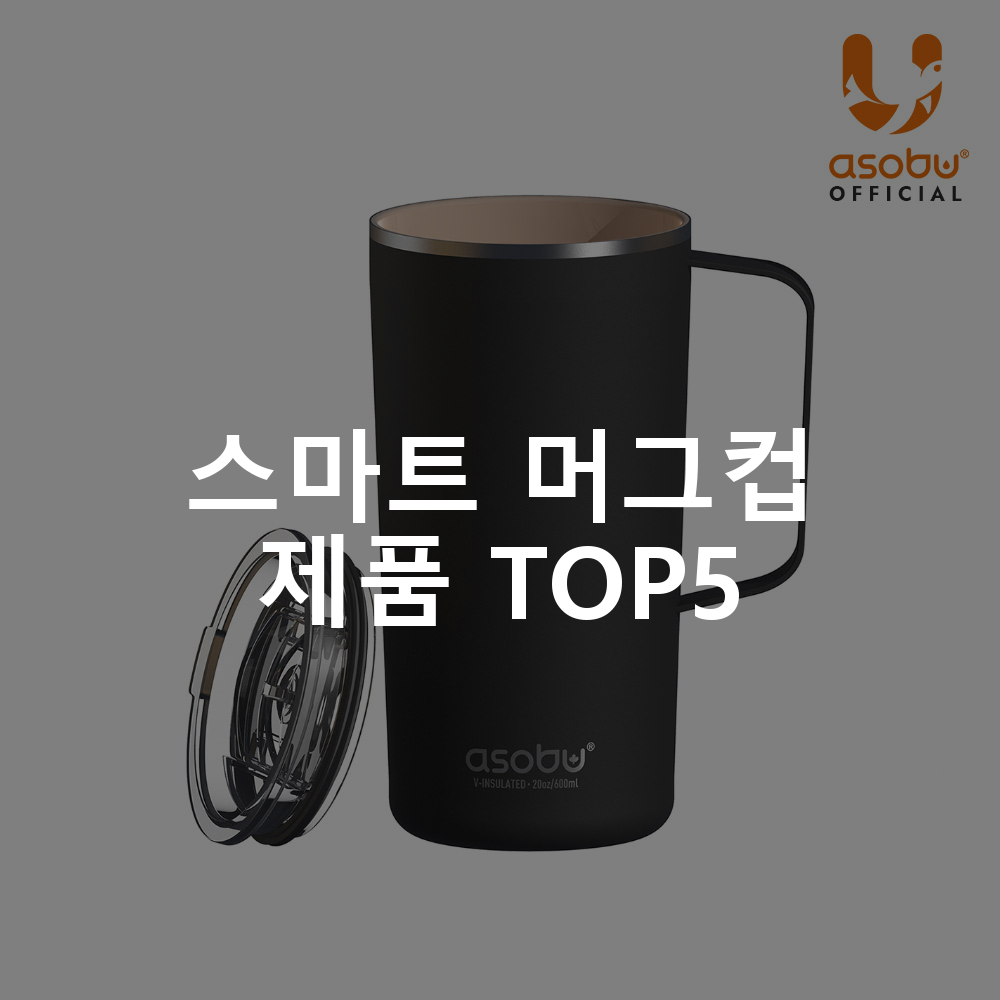 스마트 머그컵 제품 TOP5 추천 아이템