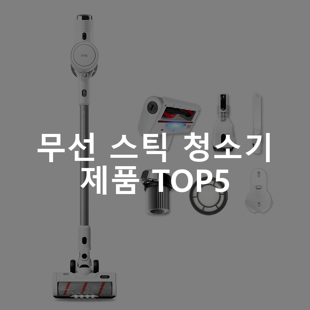 무선 스틱 청소기 제품 TOP5 추천 아이템