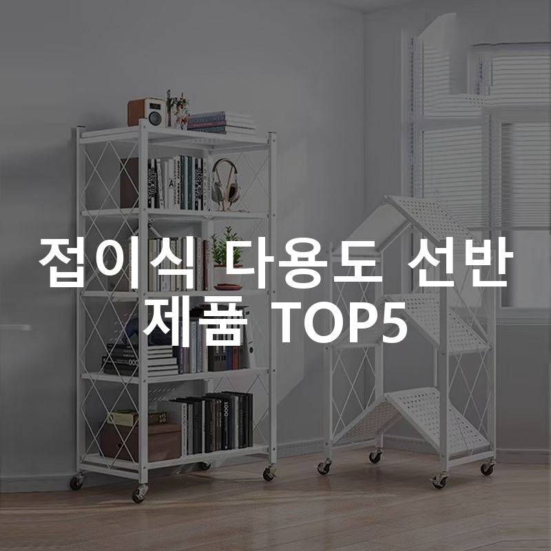 접이식 다용도 선반 제품 TOP5 추천 아이템