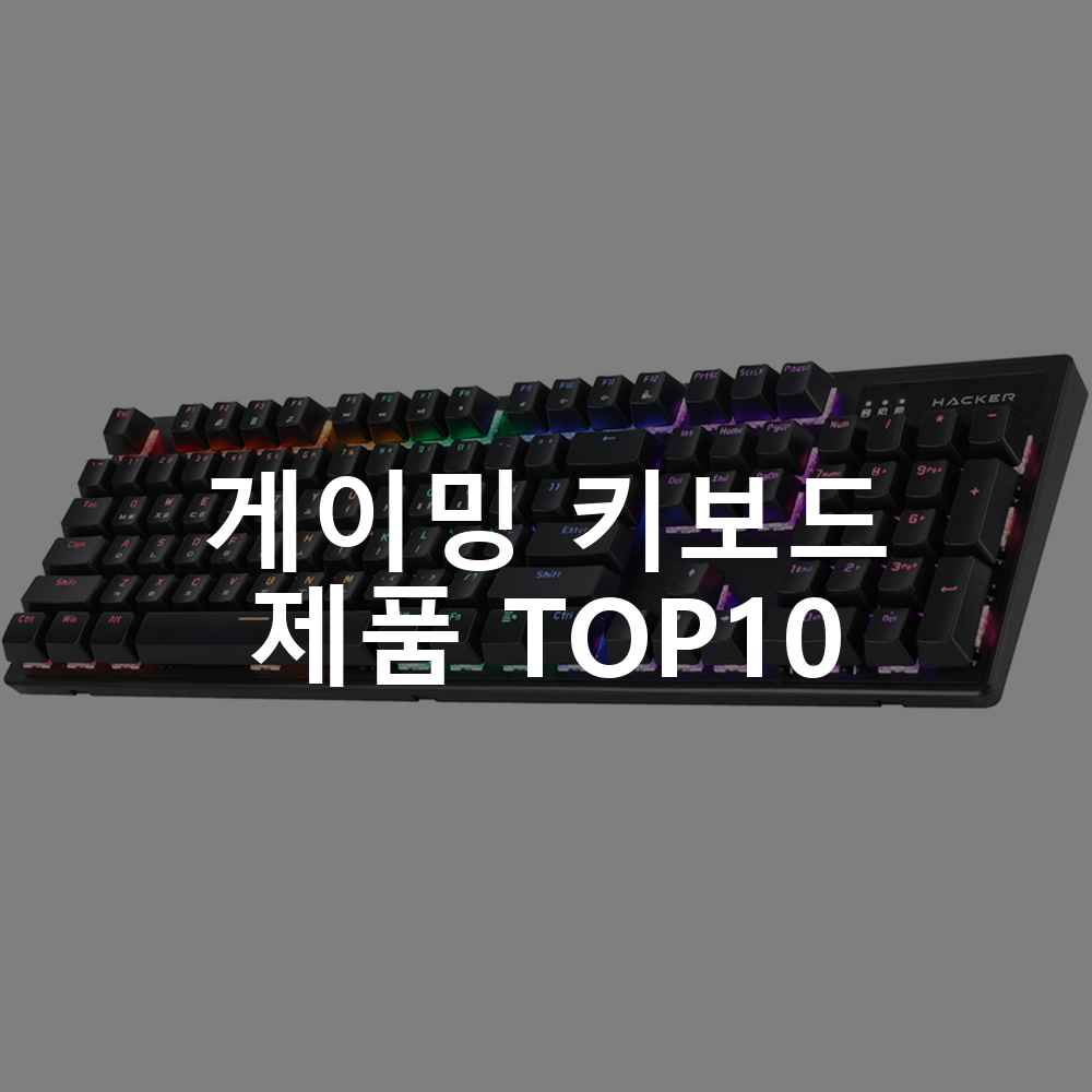 게이밍 키보드 제품 TOP10 추천 아이템