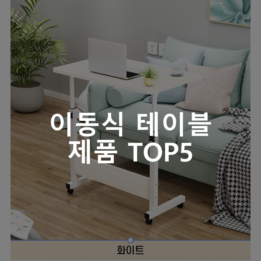 이동식 테이블 제품 TOP5 추천 아이템