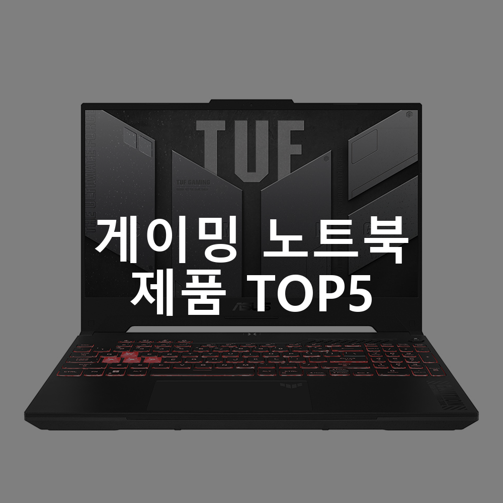 게이밍 노트북 제품 TOP5 추천 아이템