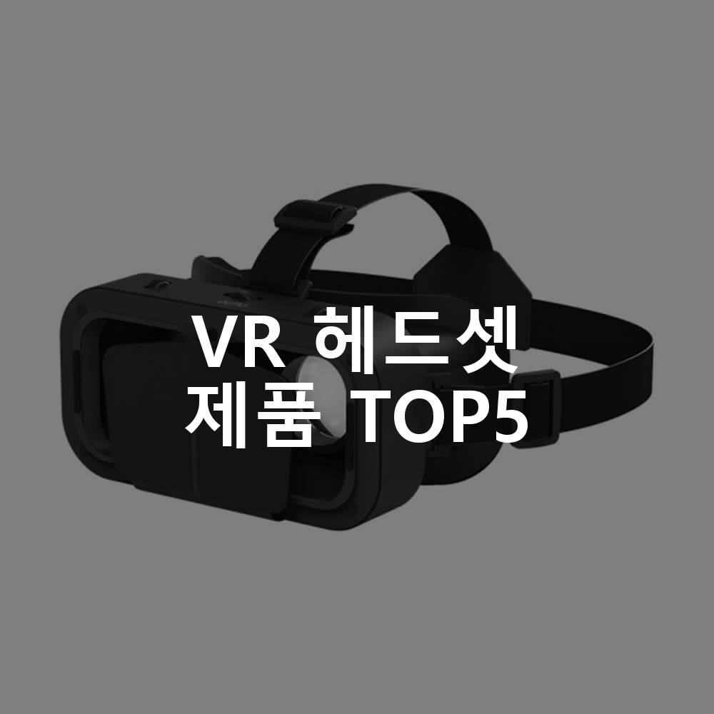 VR 헤드셋 제품 TOP5 추천 아이템