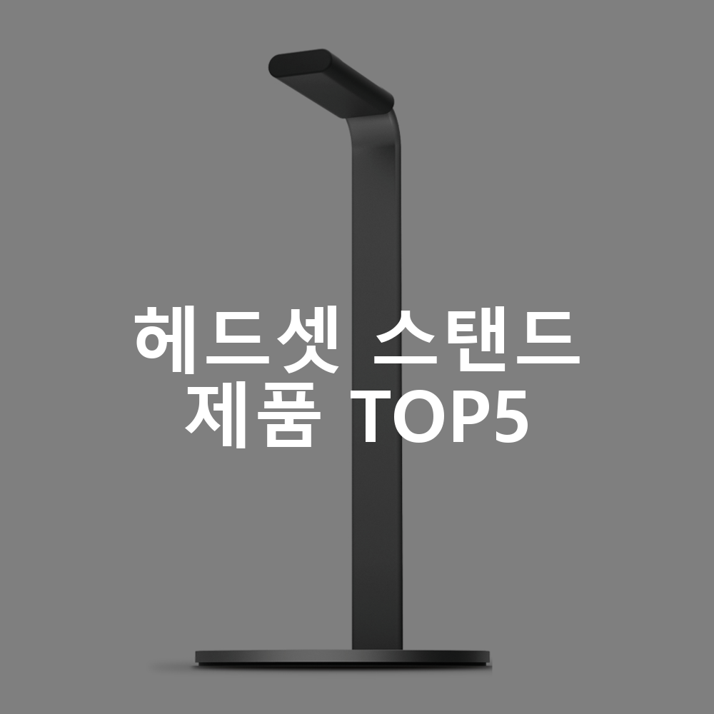 헤드셋 스탠드 제품 TOP5 추천 아이템