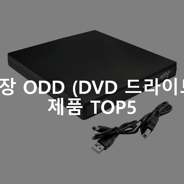 엠비에프 USB 2.0 A타입 외장 ODD CD DVD 콤보 외장 ODD DVD 드라이브