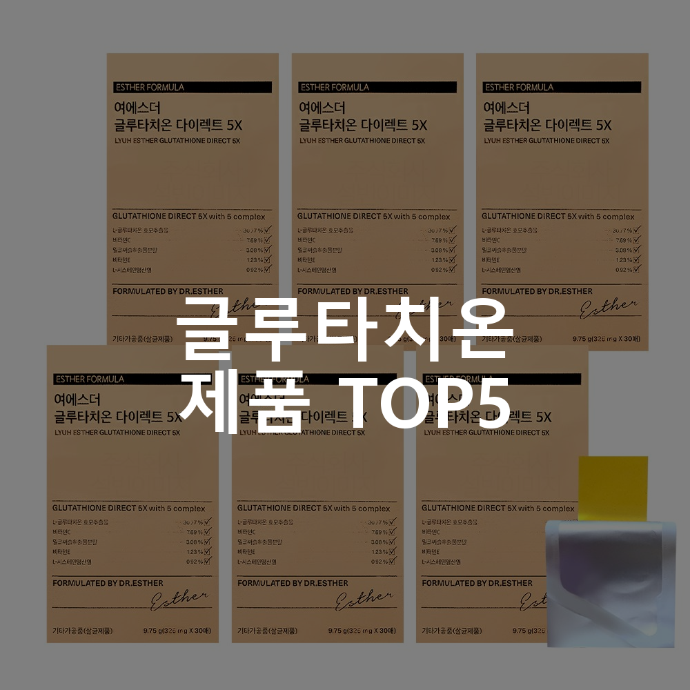 글루타치온 제품 TOP5 추천 아이템