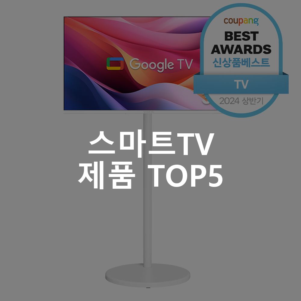 스마트TV 제품 TOP5 추천 아이템