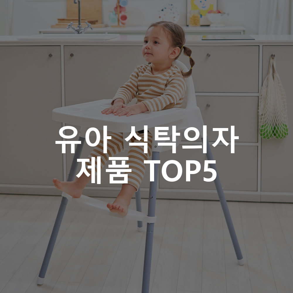 유아 식탁의자 제품 TOP5 추천 아이템