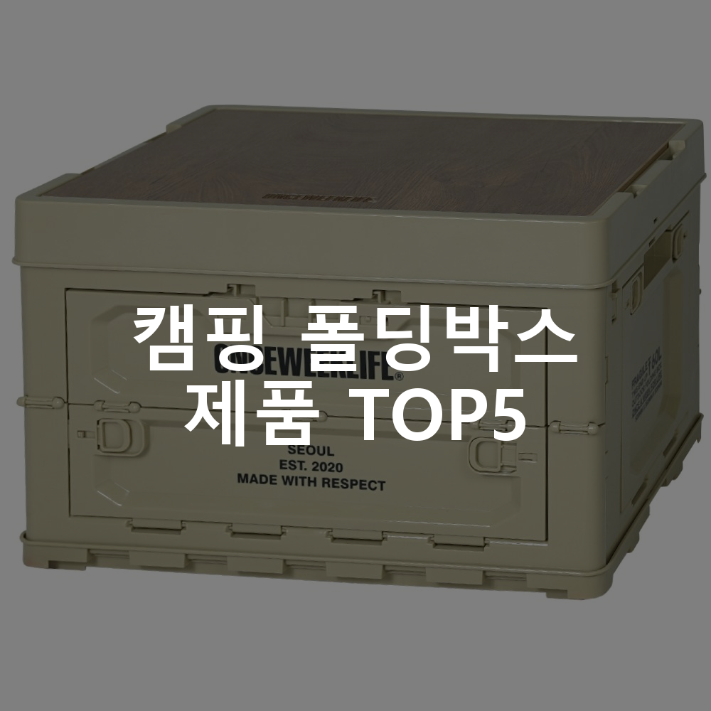 캠핑 폴딩박스 제품 TOP5 추천 아이템