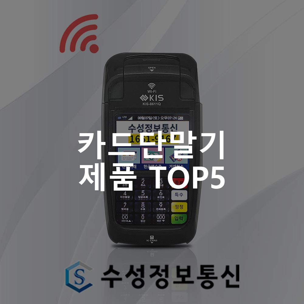 월 통신비없는 카드단말기 출시 KIS 8611Q WIFI 와이파이 신용카드 휴대용 무선카드단말기 이동식 KIS 8611Q 기존가맹점카드가맹점 있는 사업장 카드단말기