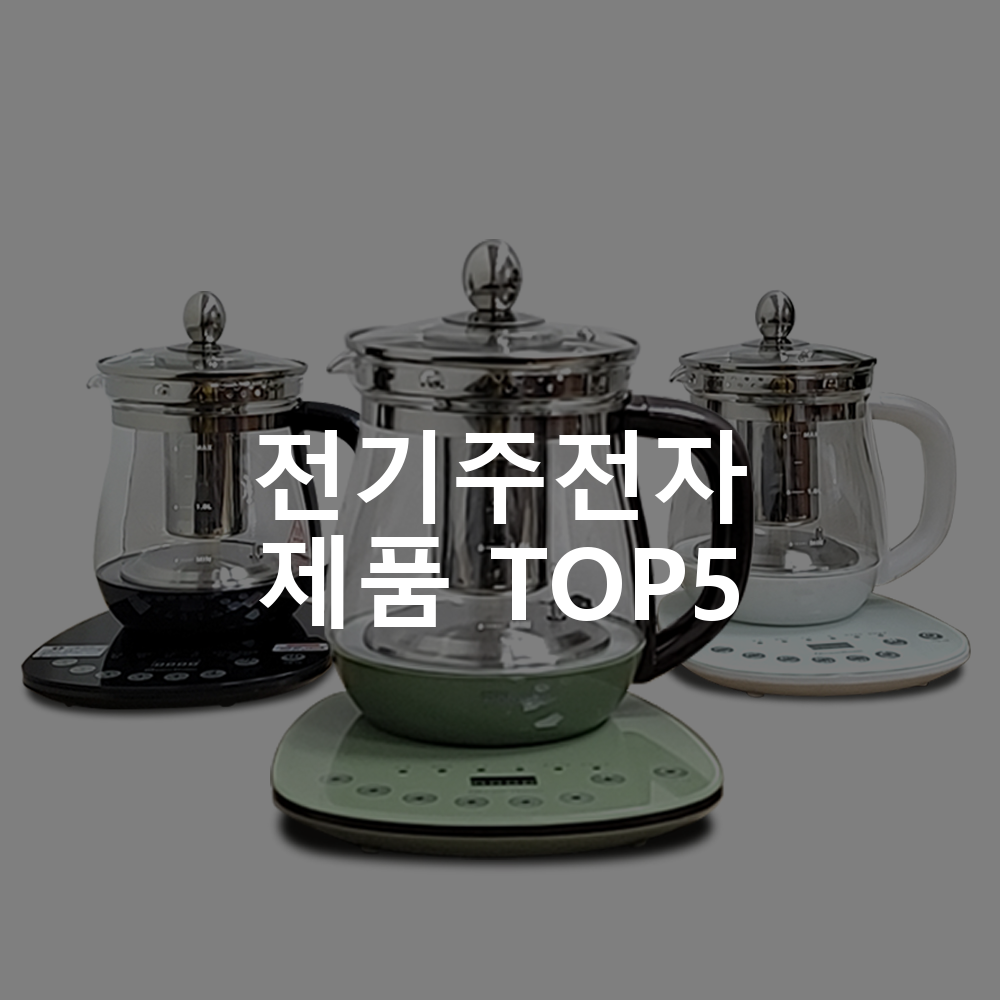 전기주전자 제품 TOP5 추천 아이템