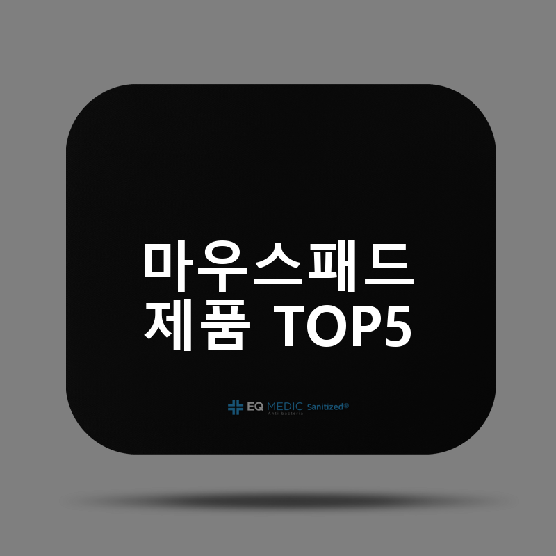 마우스패드 제품 TOP5 추천 아이템