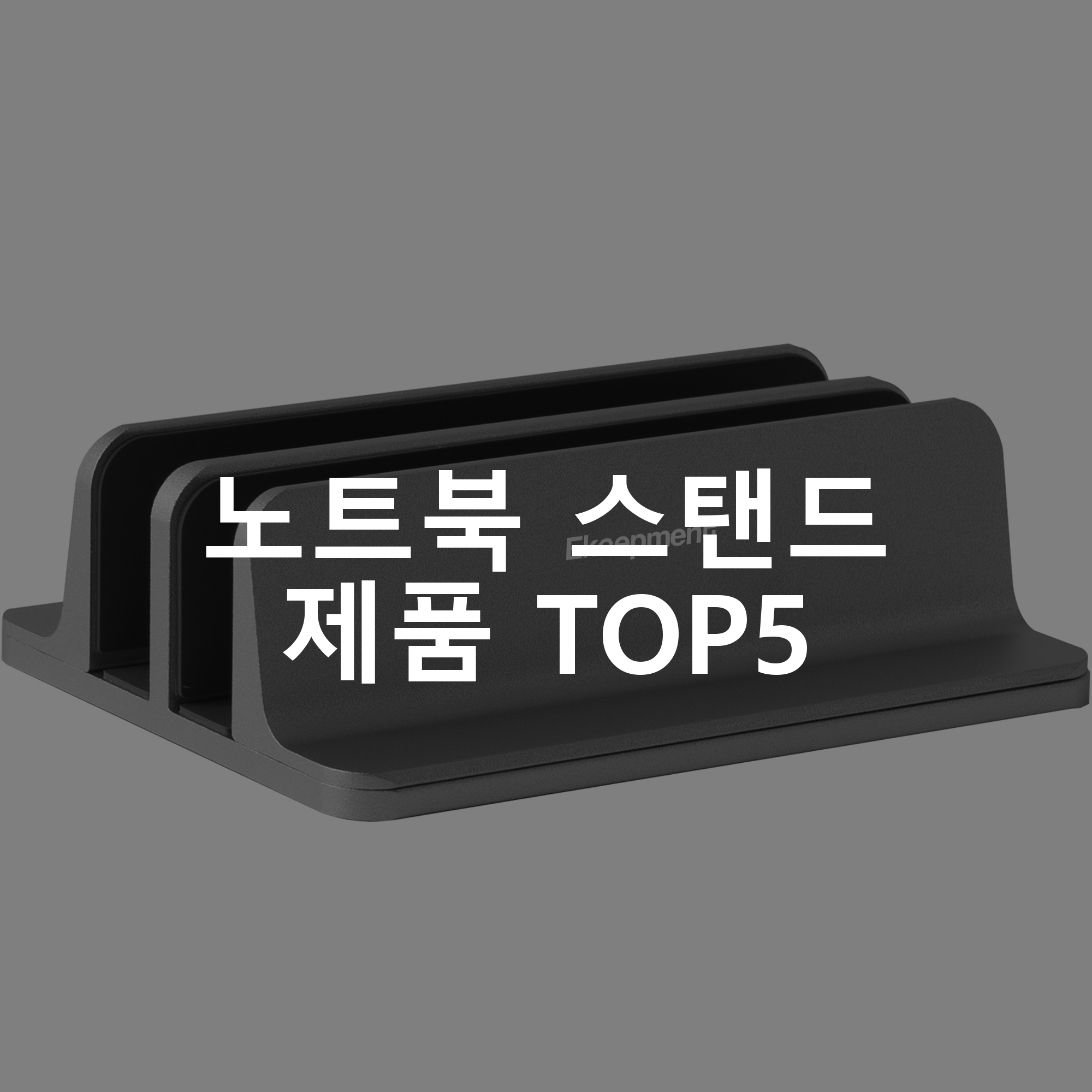 노트북 스탠드 제품 TOP5 추천 아이템