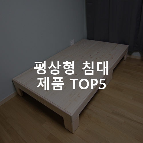 평상형 침대 제품 TOP5 추천 아이템