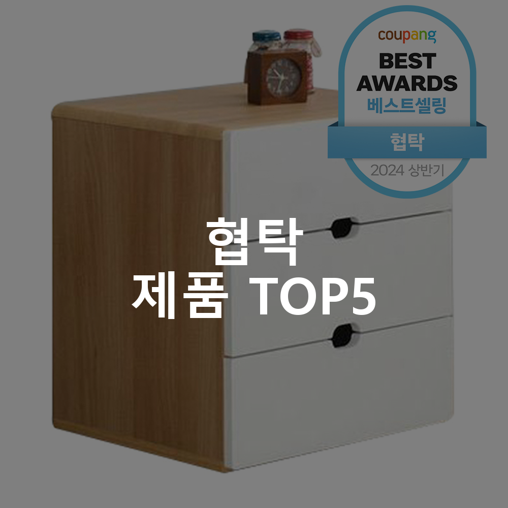 협탁 제품 TOP5 추천 아이템