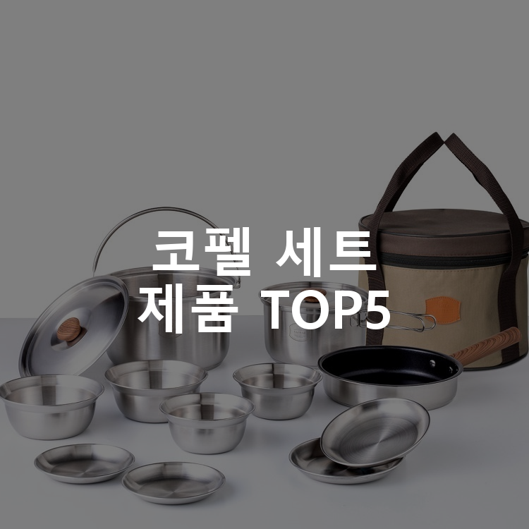 코펠 세트 제품 TOP5 추천 아이템