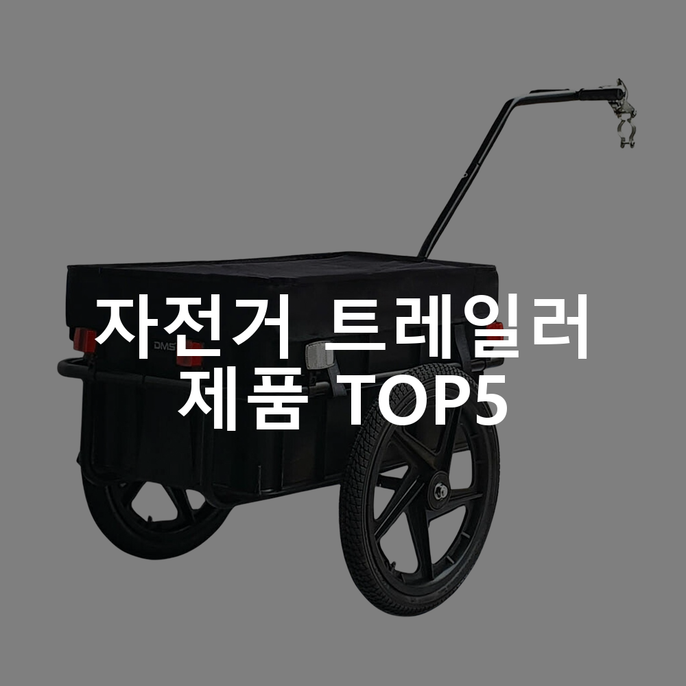 자전거 트레일러 제품 TOP5 추천 아이템