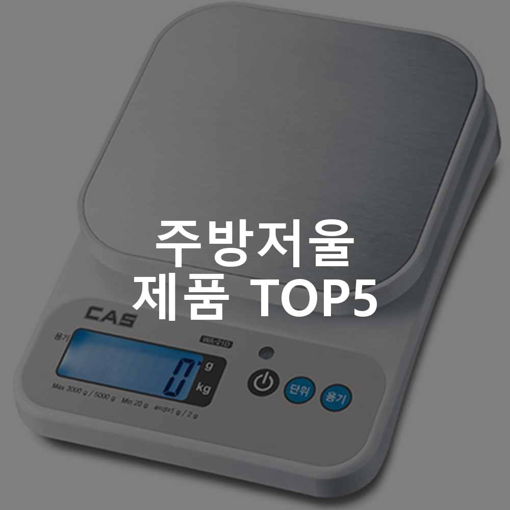 카스 디지털 주방 저울 5kg 주방저울