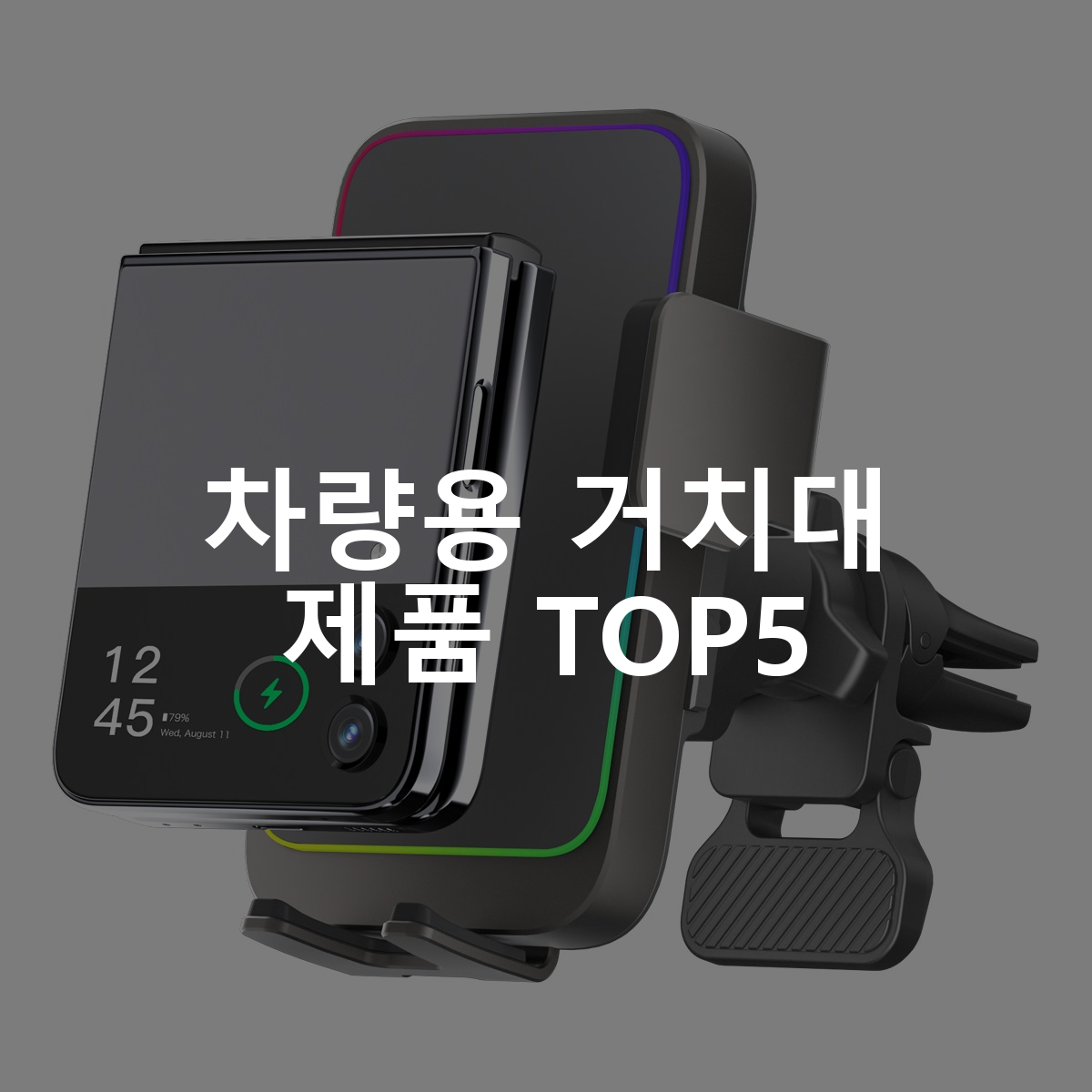 차량용 거치대 제품 TOP5 추천 아이템