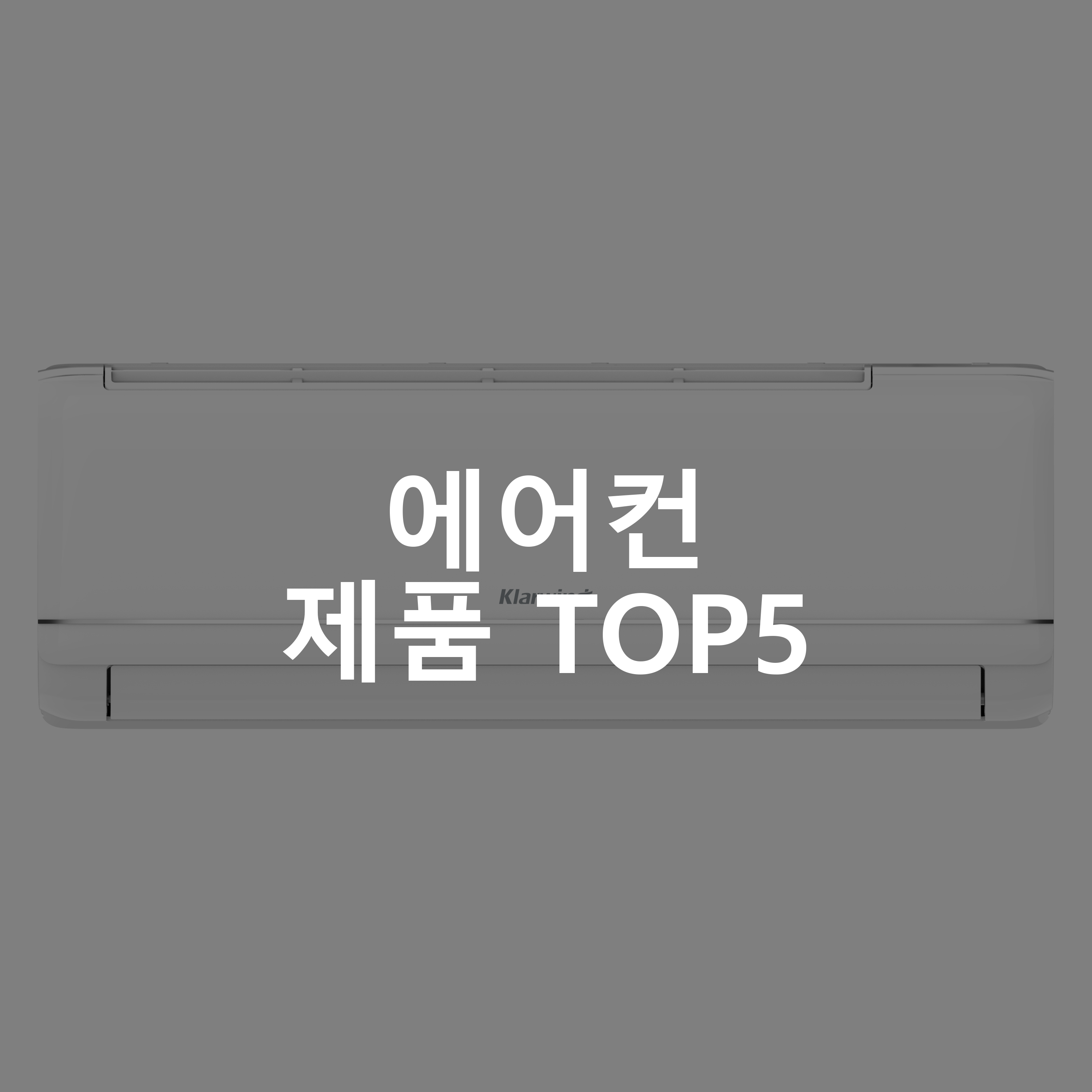 에어컨 제품 TOP5 추천 아이템